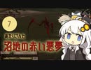 あかりさんと沼地の赤い悪夢【kenshi #7】(再投稿)