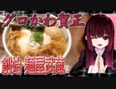 グロかわちゃんの創始 麺屋武蔵 武蔵ら～麺（こってり）【飯テロ】
