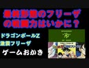 【ハゲ実況。クリア動画】FC　ドラゴンボールZ２激震フリーザ。オフラインチートを使ってクリア。ベジータのものまねあり。