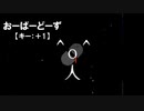 【ニコカラ】おーばーどーず /  ¿?shimon＜off vocal＞[キー ＋1]