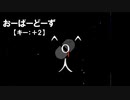 【ニコカラ】おーばーどーず /  ¿?shimon＜off vocal＞[キー ＋2]