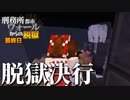 【マイクラ脱獄4】「飛び立て！！」刑務所都市ウォールからの脱獄最終日!【ゆっくり実況】
