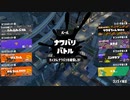 スプラ3　ナワバリ垂れ流し日記16
