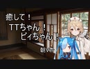 【ASMROID】癒して！TTちゃん！ビィちゃん！ 朝Ver