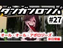 【ダンガンロンパ】#27 オール・オール・アポジーズ 非日常編