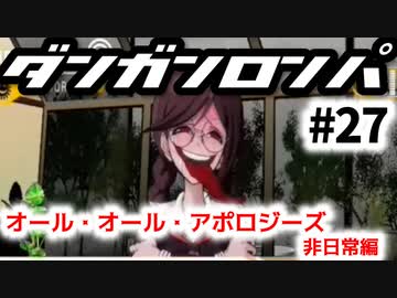 【ダンガンロンパ】#27 オール・オール・アポジーズ 非日常編