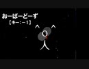 【ニコカラ】おーばーどーず /  ¿?shimon＜off vocal＞[キー －1]