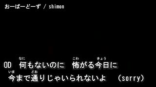 【ニコカラ】おーばーどーず /  ¿?shimon＜off vocal＞[キー －4]