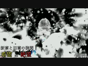 【MUGEN】新章と旧章の狭間 希望vs絶望 Part16