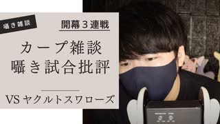 カープ囁き｜開幕３連戦のヤクルトスワローズ戦についてカープの課題を囁きていきます｜Okano ASMR