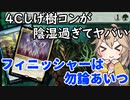 【MTGアリーナ】4Cしげ樹コンが陰湿過ぎてヤバい！想像の10倍ヤバい！【春日部つむぎのラダーデッキ紹介】【ファイレクシア：完全なる統一】