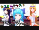 《カスタムキャスト》1日限定祭でカスキャ仲間と『happy! happy! スキャンダル!!』踊ってみた。（60フレームver.）