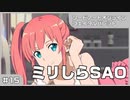 【実況プレイ】#15 ミリしらSAO【ソードアート・オンライン フェイタル・バレット】