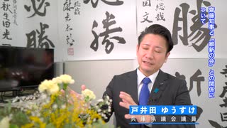 兵庫県議　戸井田ゆうすけ氏に聞く〜朝鮮学校補助金などについて〜