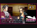 #3 逆転検事 第1話 逆転の来訪者 【女性実況】【DS】