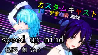 《カスタムキャスト》1日限定祭でらんさんと『speed up mind』踊ってみた。（60フレームver.）