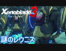 【Xenoblade3】#53 謎に包まれたレウニスの正体