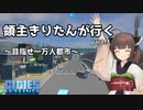 【Cities:Skylines】領主きりたんが行く　part.3【VOICEROIDE実況】