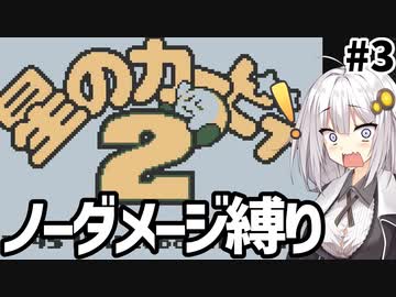 星のカービィ2 ノーダメージ縛り #3 【ボイロ+ゆっくり実況】