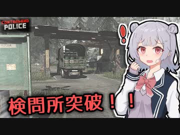 【Contraband Police】赤い国の入国検査官になった小春六花 #3「追跡」