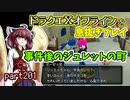 【東北きりたん実況】ドラクエⅩオフラインを息抜きプレイ part201