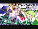 【ずんもち実況】ずんだーえむぶれむ風花雪月Part13