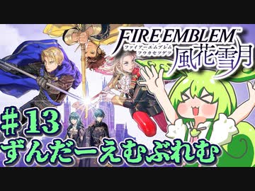 【ずんもち実況】ずんだーえむぶれむ風花雪月Part13