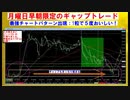 月曜日早朝限定のギャップトレード：最強パターン出現