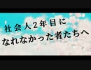 【ニコラップ】月Hito-社会人2年目になれなかった者たちへ