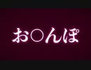 お○んぽ