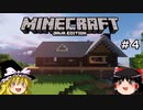 【MINECRAFT】スローライフ目指して自動化施設でお金稼ぎまくるぞ PART4~マイホーム建築編~【ゆっくり実況】