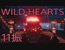 【WILD HEARTS】獣狩生活　11振：後編