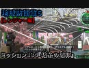 地球防衛軍６ Part134 ミッション134『粘糸の城郭』レンジャー編