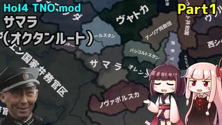 【HoI4実況】サマラ（オクタンルート）　Part1【TNO mod】