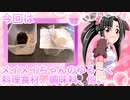 メイメイちゃんのゆる〜く料理食材、調味料、他。今回は「ハムスターと大根」