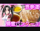 メイメイ_料理　表参道・蜂蜜たっぷりパンケーキ【飯テロ】
