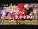 【刀剣乱舞】文系名刀と東の名槍で刀剣乱舞！その１１３【地下に眠る千両箱・89階以降で短刀極６】
