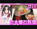 メイメイ_料理　立川・日本懐石料理【飯テロ】