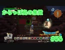 ドラクエビルダーズ2 Part 56