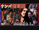【龍が如く7(実況)】ハチャメチャに喧嘩すっぞ!!#44【新人VTuber/亜門ゆう】（※ネタバレあり）
