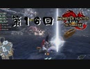【MHRSB】ウツシ教官と課外学習　第16回