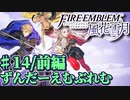【ずんもち実況】ずんだーえむぶれむ風花雪月Part14（前編）