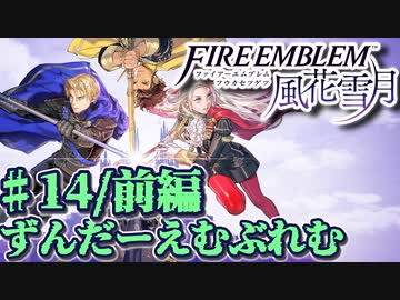 【ずんもち実況】ずんだーえむぶれむ風花雪月Part14（前編）