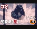 【2人実況】血尿刑事の厄日【バイオハザードRE4】＃８