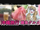 ゾンビーナちゃんの沖縄旅行,那覇離島グルメ,ポー玉,生マグロ丼,紅芋タルト