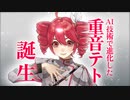 重音テトが、おしゃべりをするよ。AIで人間ぽくなった。これは、すごい！