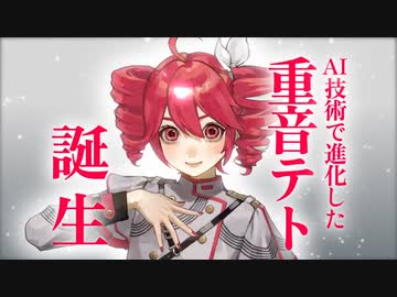 重音テトが、おしゃべりをするよ。AIで人間ぽくなった。これは、すごい！