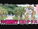 ゾンビーナちゃんの沖縄旅行,那覇離島テラス大自然