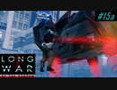 Reliable percentage - XCOM2 LWOTC 実況プレイ #15-1