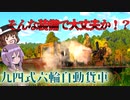 【WarThunder】そんな装備で大丈夫か？　九四式六輪自動貨車【ゆっくり実況】part1１